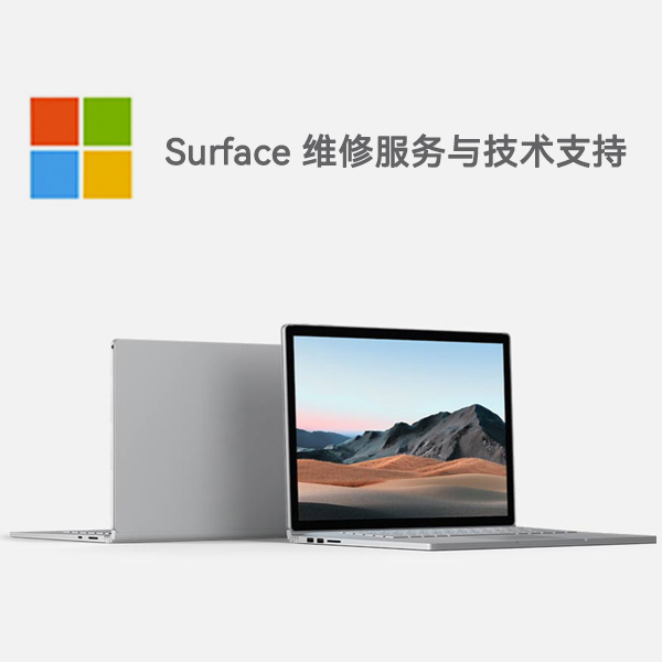 芦溪surface产品维修服务电话